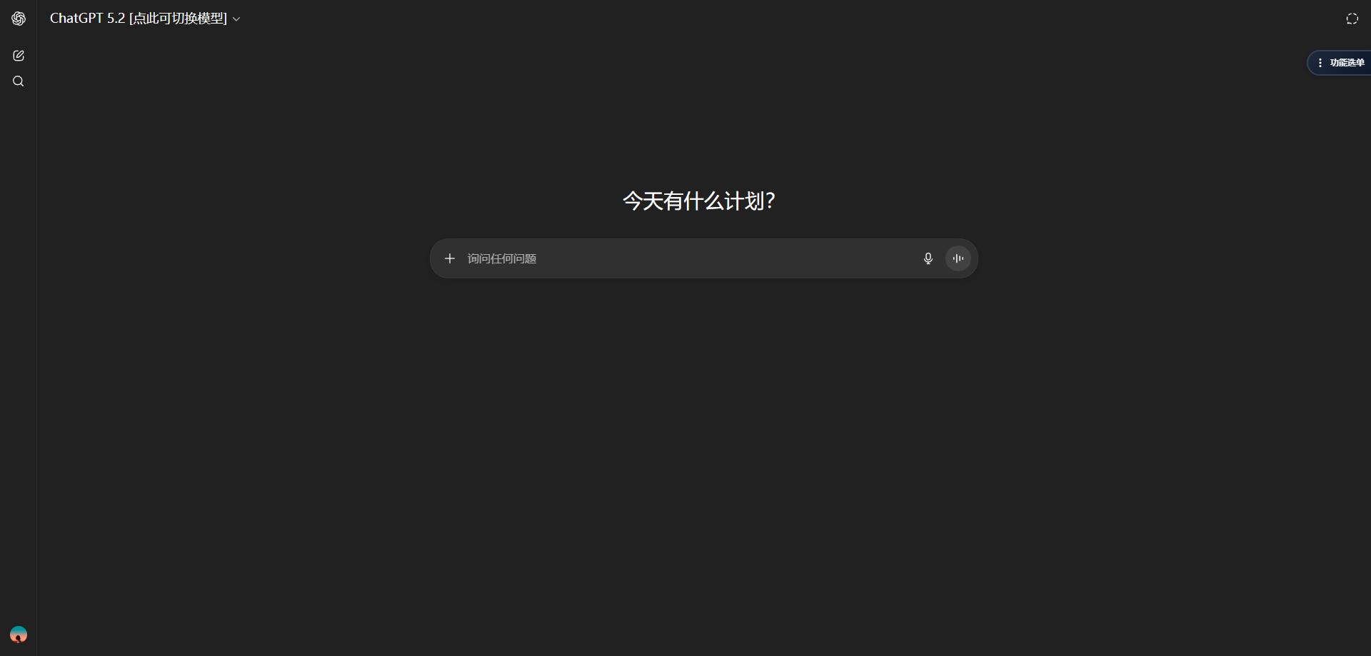 ChatGPT 中文版使用截图