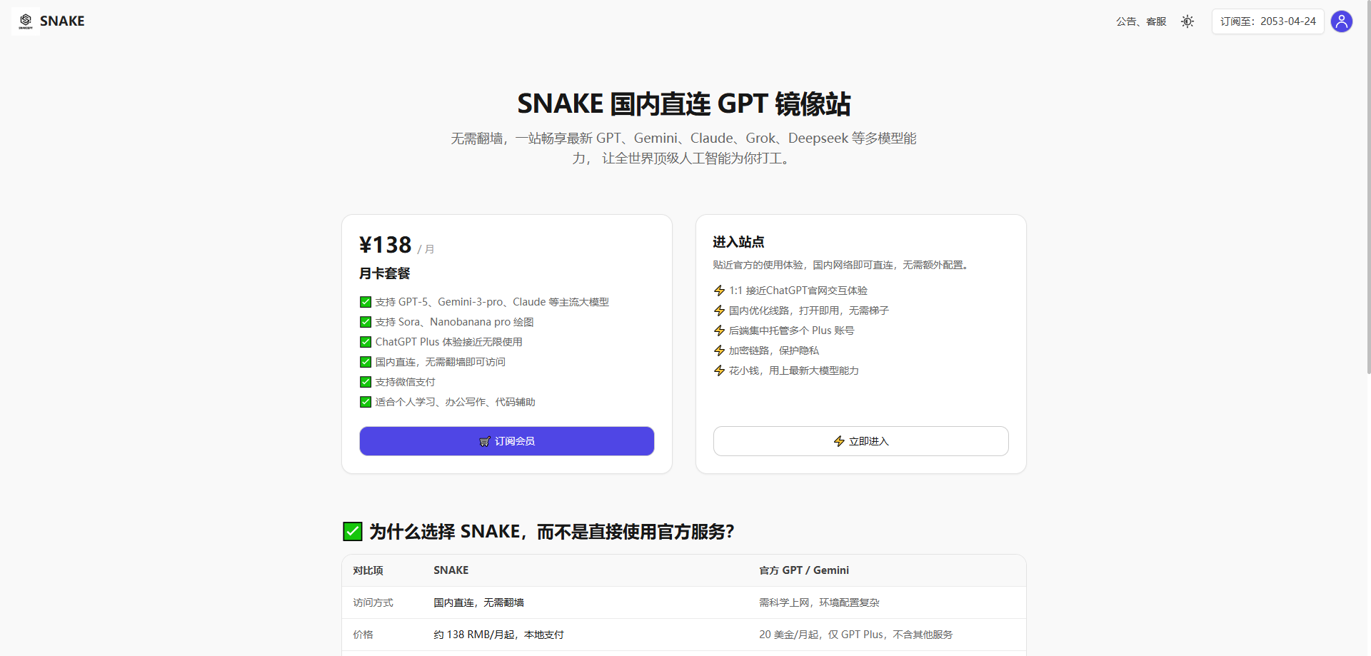 SnakeGPT 国内 GPT 镜像站会员套餐页面